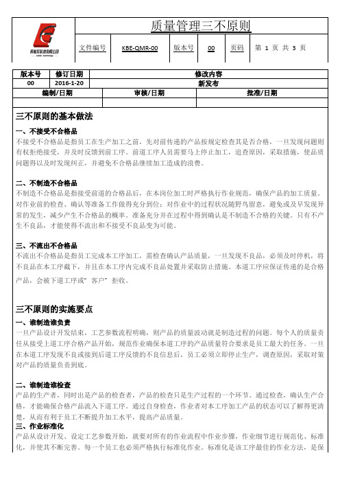 质量管理三不原则