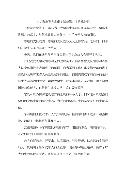 大学新生军训汇报总结会暨开学典礼讲稿