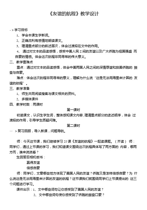 鄂教版五年级上册语文友谊的航程.doc
