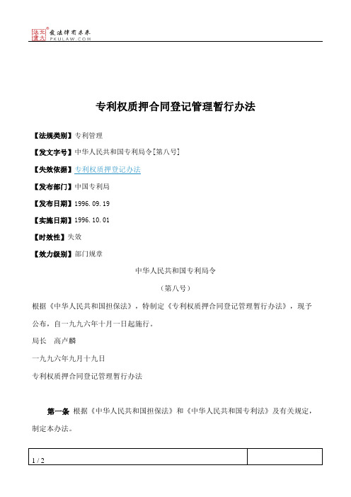 专利权质押合同登记管理暂行办法