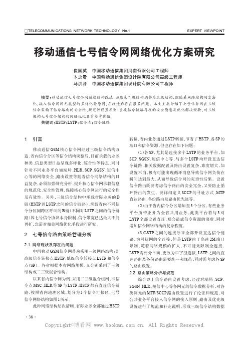 移动通信七号信令网网络优化方案研究