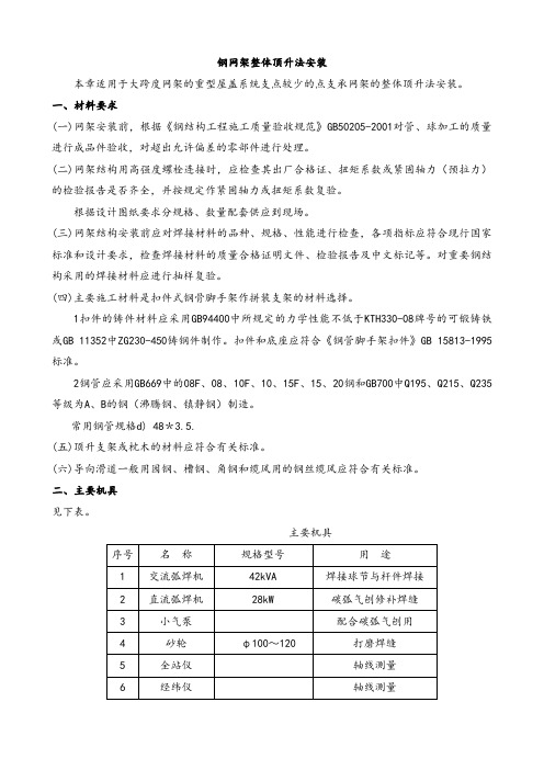钢网架整体顶升法安装施工方案