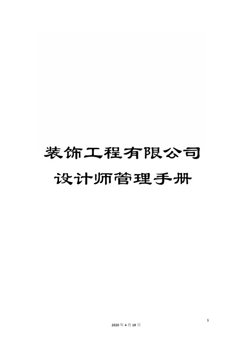 装饰工程有限公司设计师管理手册