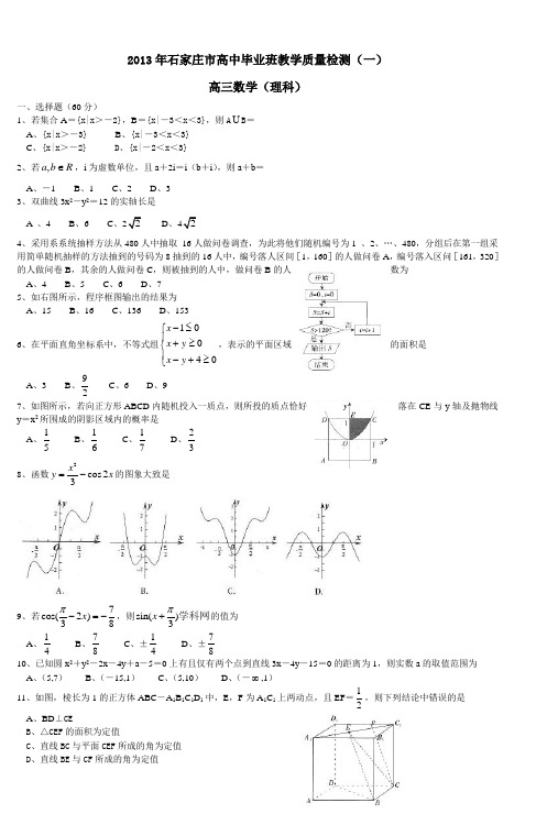 北京市石景山区2013届高三一模数学理试题