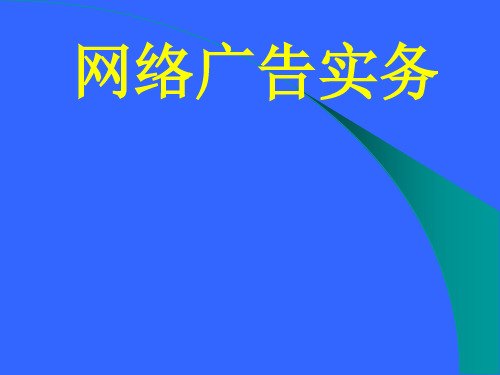 网络广告实务(PPT 194页)