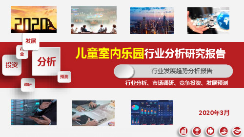 2020年儿童室内乐园行业发展研究报告