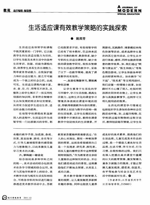 生活适应课有效教学策略的实践探索
