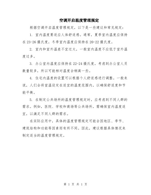 空调开启温度管理规定