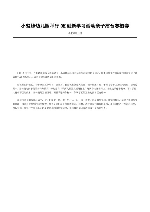 小蜜蜂幼儿园举行OM创新学习活动亲子擂台赛初赛