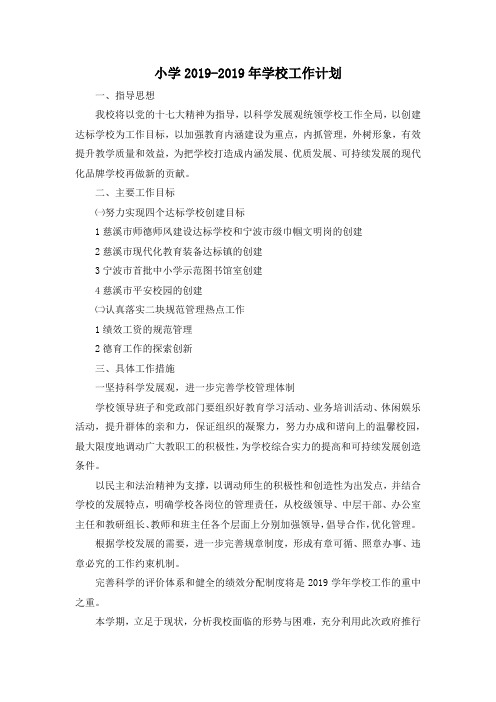 最新-小学2019-2019年学校工作计划 精品
