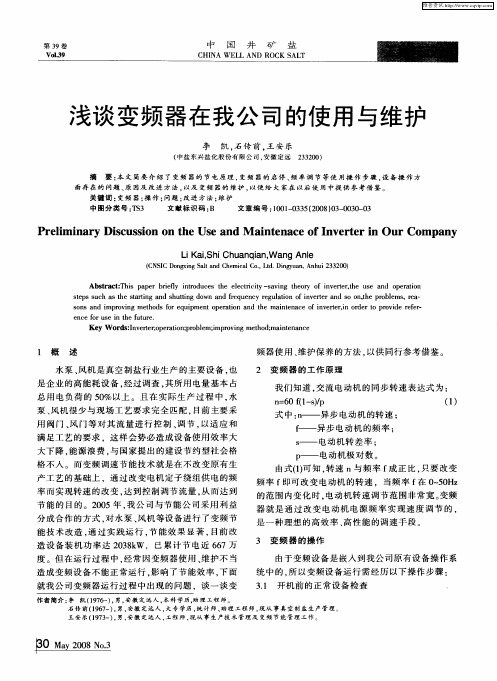 浅谈变频器在我公司的使用与维护