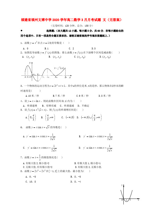 福建省福州文博中学2020学年高二数学3月月考试题 文(无答案)