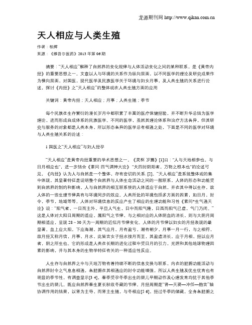天人相应与人类生殖