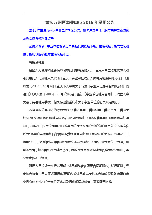 重庆万州区事业单位2015年录用公告(精)