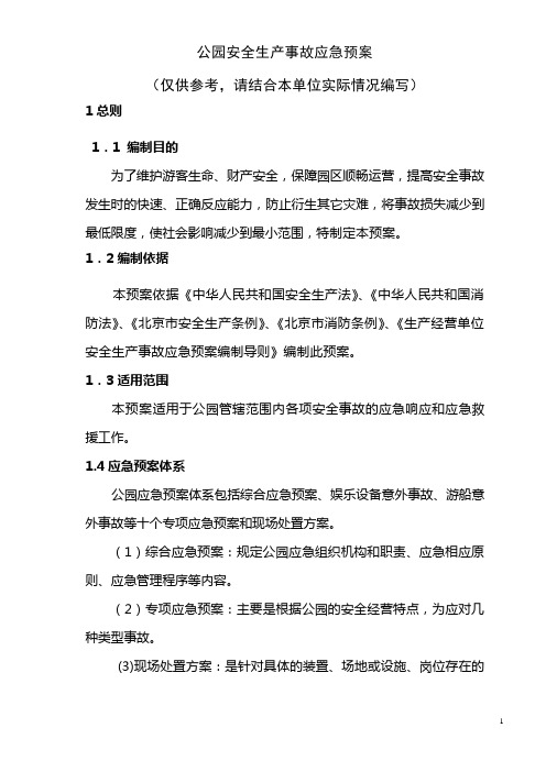 安全生产应急预案-公园专用