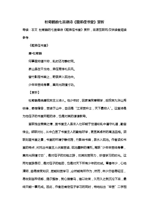 杜荀鹤的七言律诗《题弟侄书堂》赏析