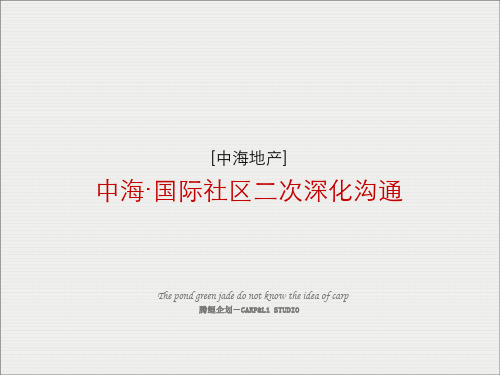 中海国际社区整合推广案