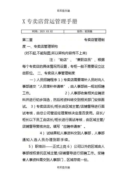 X专卖店营运管理手册之欧阳数创编