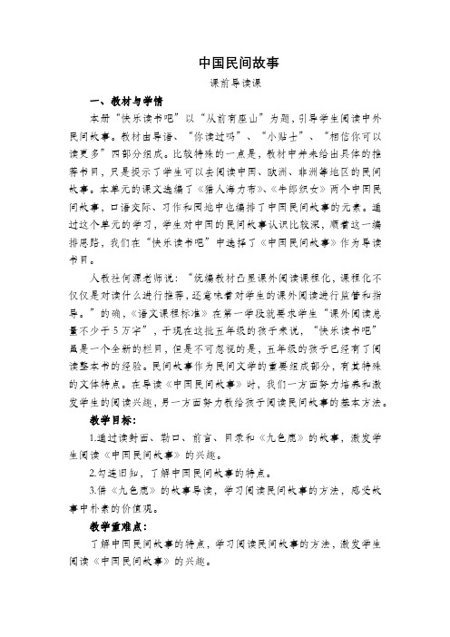 部编版五年级语文上册《快乐读书吧--中国民间故事》教学设计