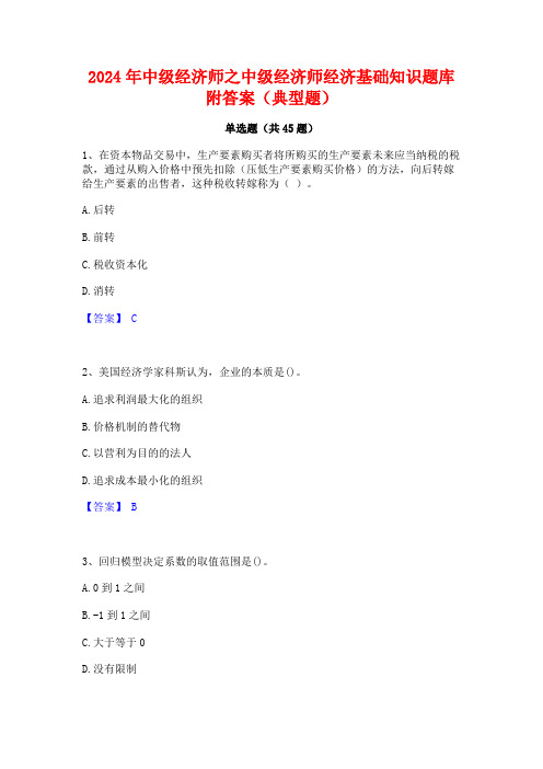 2024年中级经济师之中级经济师经济基础知识题库附答案(典型题)