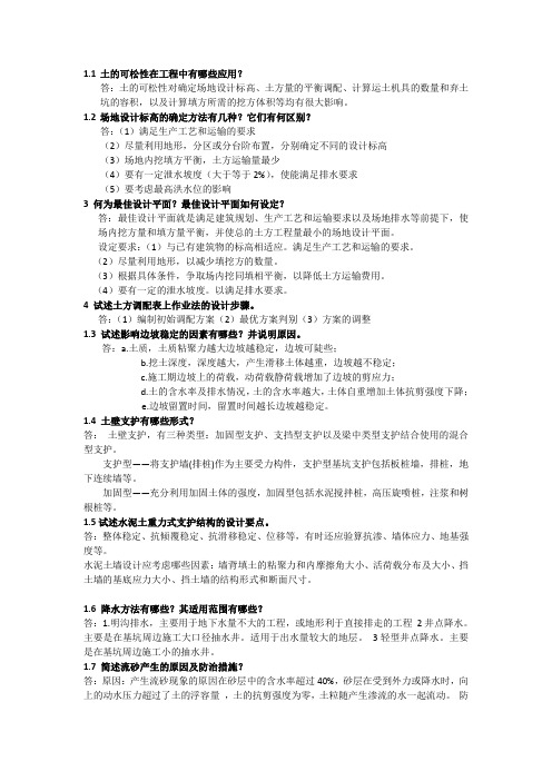 土木工程施工(上册)第二版-应惠清主编-课后思考题及答案