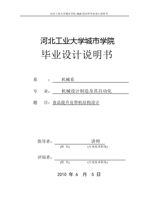 食品提升皮带机说明书_毕业设计说明书