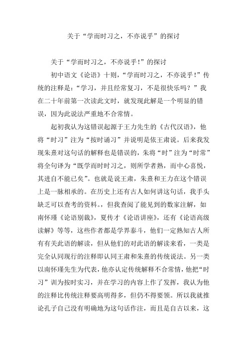 关于“学而时习之,不亦说乎”的探讨