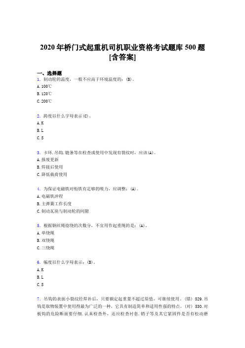 精编新版桥门式起重机司机职业资格模拟考试500题(含参考答案)