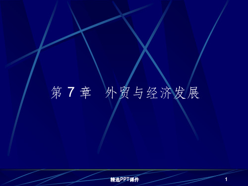 外贸与经济发展ppt课件