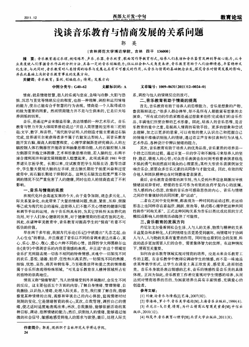 浅谈音乐教育与情商发展的关系问题