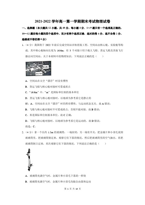 2021-2022学年高一第一学期期末考试物理试卷附答案解析