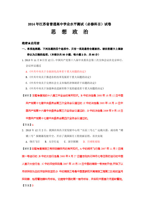 2014年江苏省普通高中学业水平测试试卷答案及解析