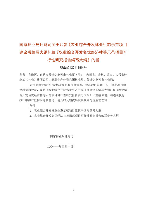 和《农业综合开发名优经济林等示范项目可行性研究报告编