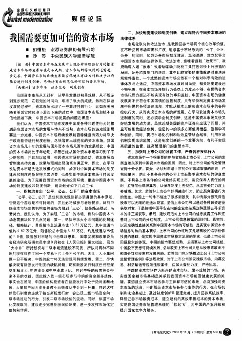 我国需要更加可信的资本市场