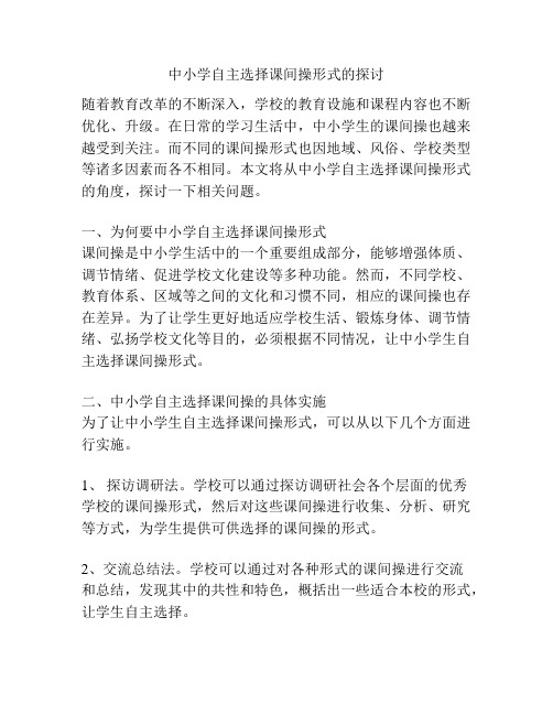 中小学自主选择课间操形式的探讨