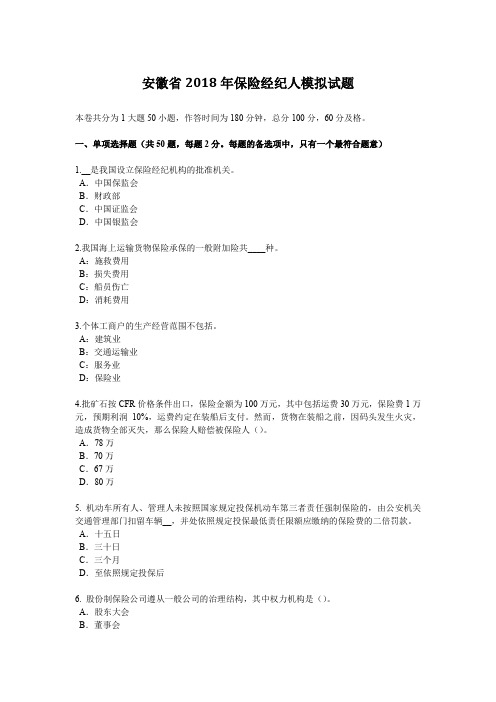 安徽省2018年保险经纪人模拟试题