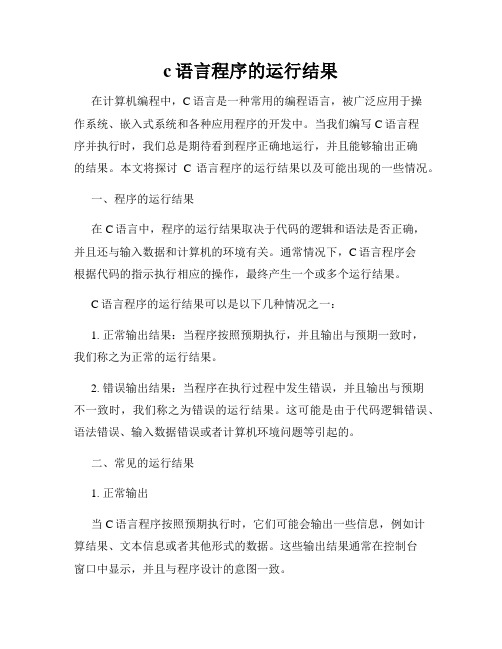 c语言程序的运行结果