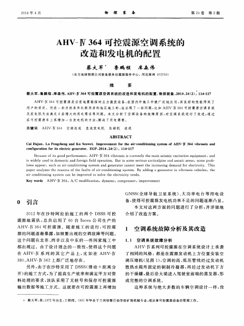 AHV-Ⅳ 364可控震源空调系统的改造和发电机的配置