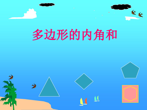 人教版八年级数学上册11.3.2《多边形的内角和》课件2 (共14张PPT)