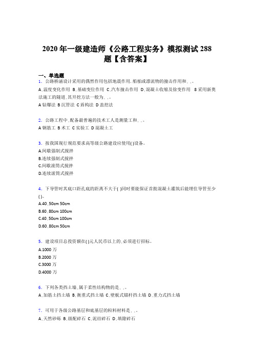 精编新版2020年一级建造师《公路工程实务》模拟考核题库500题(含参考答案)