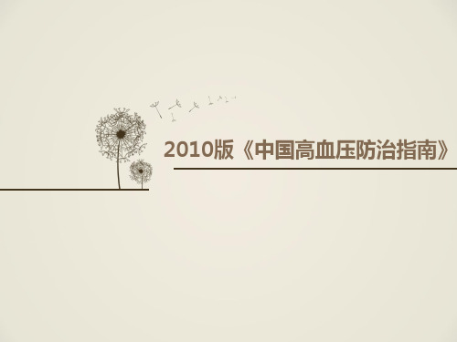 2010版《中国高血压防治指南》