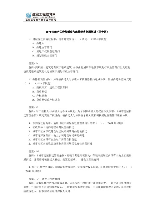 09年房地产估价师制度与政策例题解析(44)