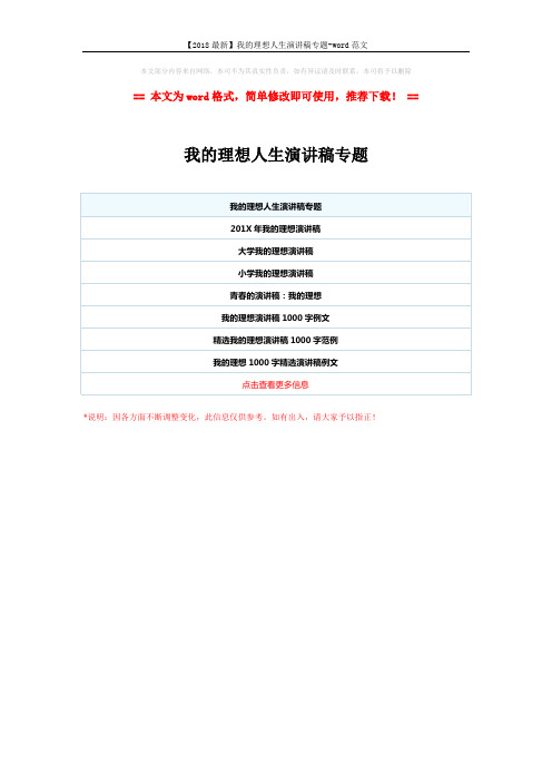 【2018最新】我的理想人生演讲稿专题-word范文 (1页)