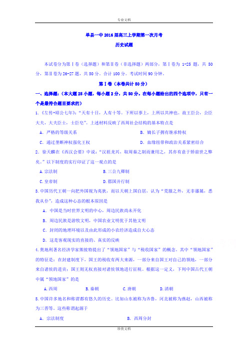 山东省菏泽市单县一中2016届高三上学期第一次月考历史试题 Word版含答案[ 高考]