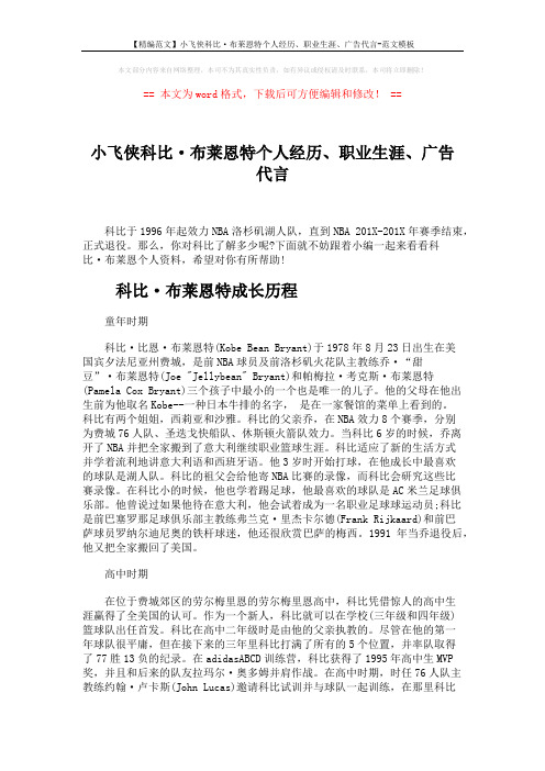 【精编范文】小飞侠科比·布莱恩特个人经历、职业生涯、广告代言-范文模板 (11页)