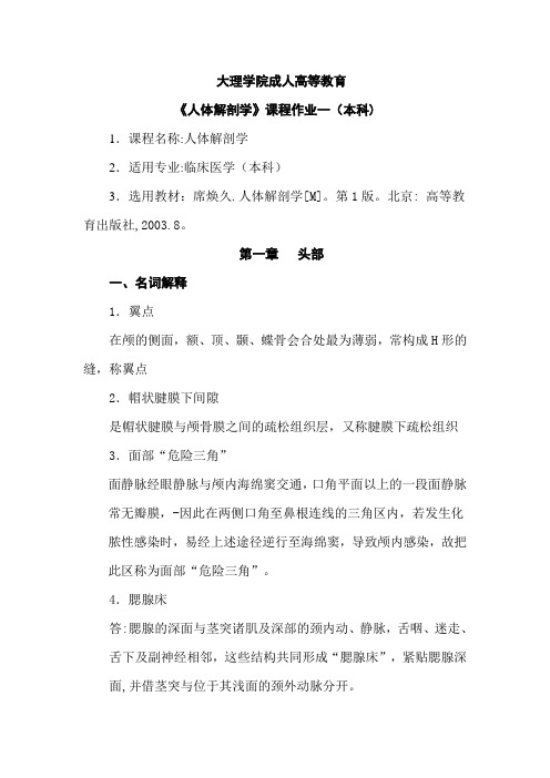 大理医学院人体解剖学平时作业及答案