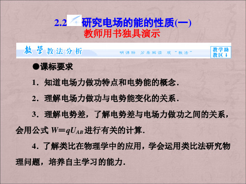 沪科版高中物理选修(3-1)2.2《研究电场的能的性质(一)》ppt课件