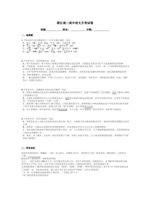 浙江高二高中语文月考试卷带答案解析
