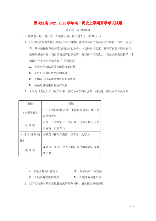 黑龙江省最新2020-2021学年高二历史上学期开学考试试题