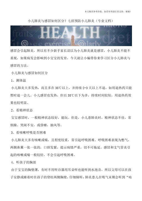 小儿肺炎与感冒如何区分？七招预防小儿肺炎(专业文档)